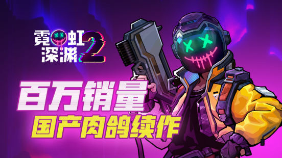 《霓虹深渊2》Steam正式推出 好评国产动作肉鸽续作