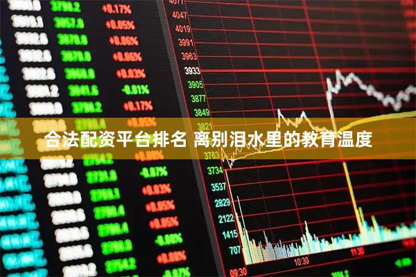 合法配资平台排名 离别泪水里的教育温度