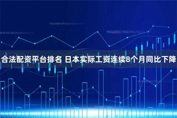 合法配资平台排名 日本实际工资连续8个月同比下降
