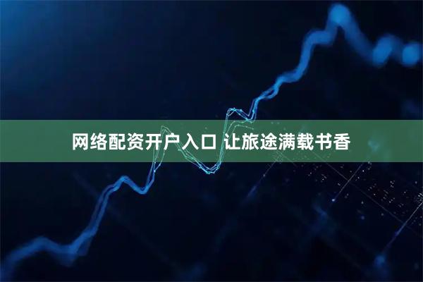 网络配资开户入口 让旅途满载书香